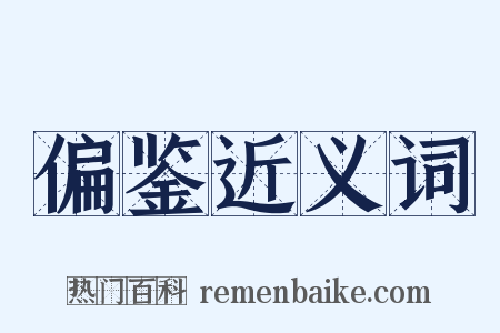 偏鉴近义词是什么意思的图片
